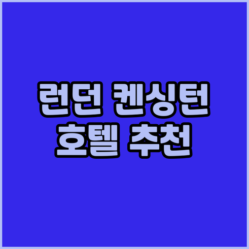 런던 켄싱턴 호텔 추천 TOP 5 가