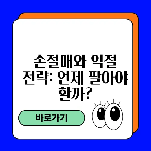 손절매와 익절 전략: 언제 팔아야 할까?
