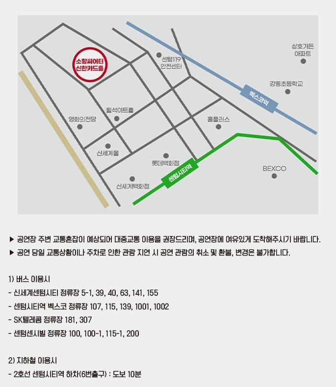 소향씨어터 신한카드홀 대중교통