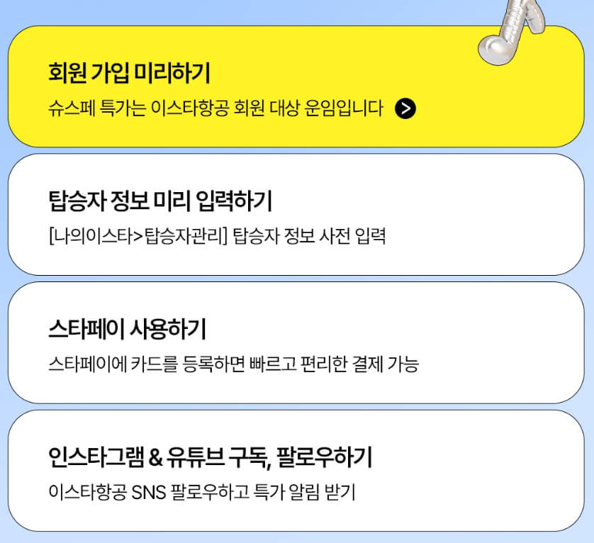 2025 이스타항공 슈스페 특가 전 노선 최대 99% 할인 일본 4만원대부터