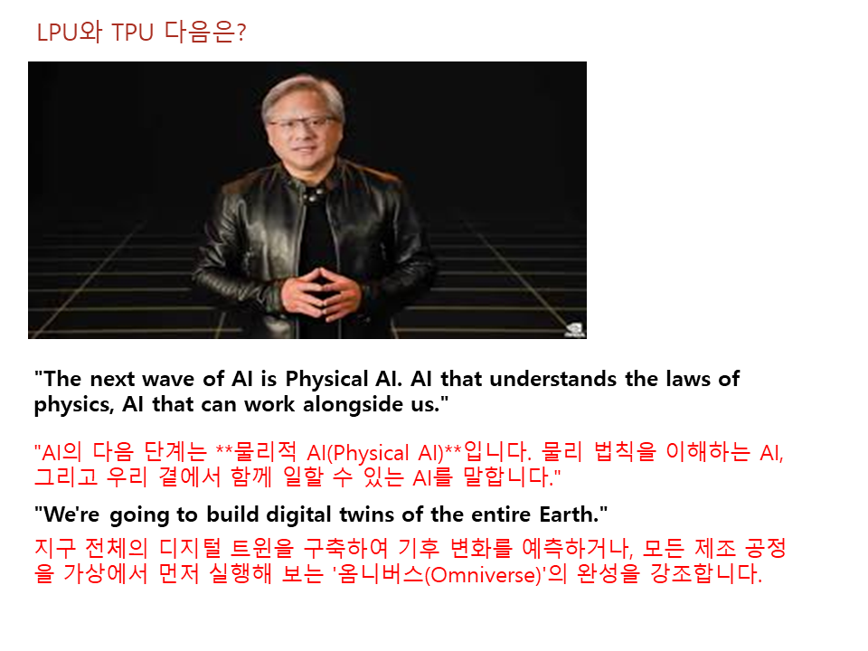 LPU와 TPU 즉 추론 시장의 다음은?
젠슨 황의 발언
