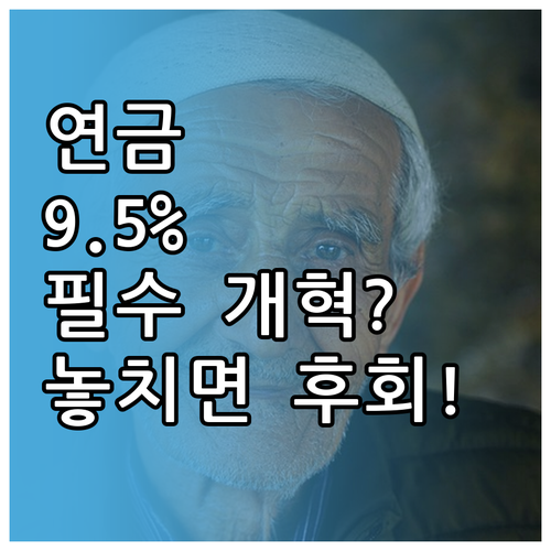 보험료율 9.5% 상향 왜 지금 연금..