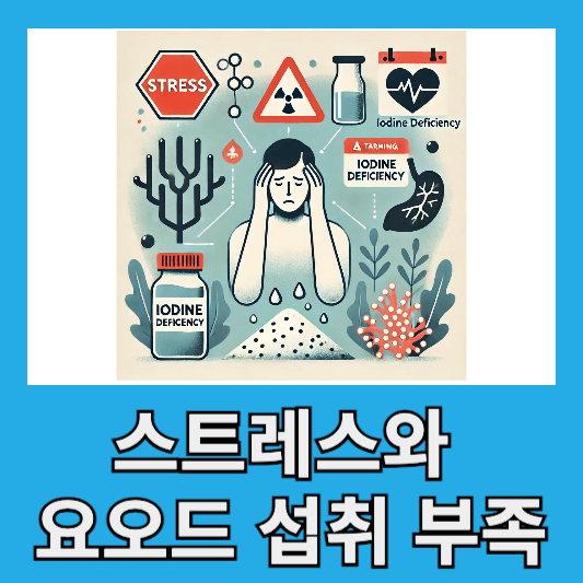 스트레스와 요오드 섭취 부족