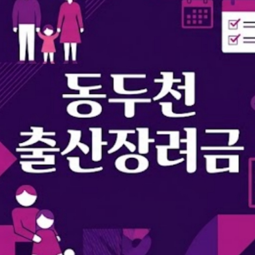 동두천 출산장려금