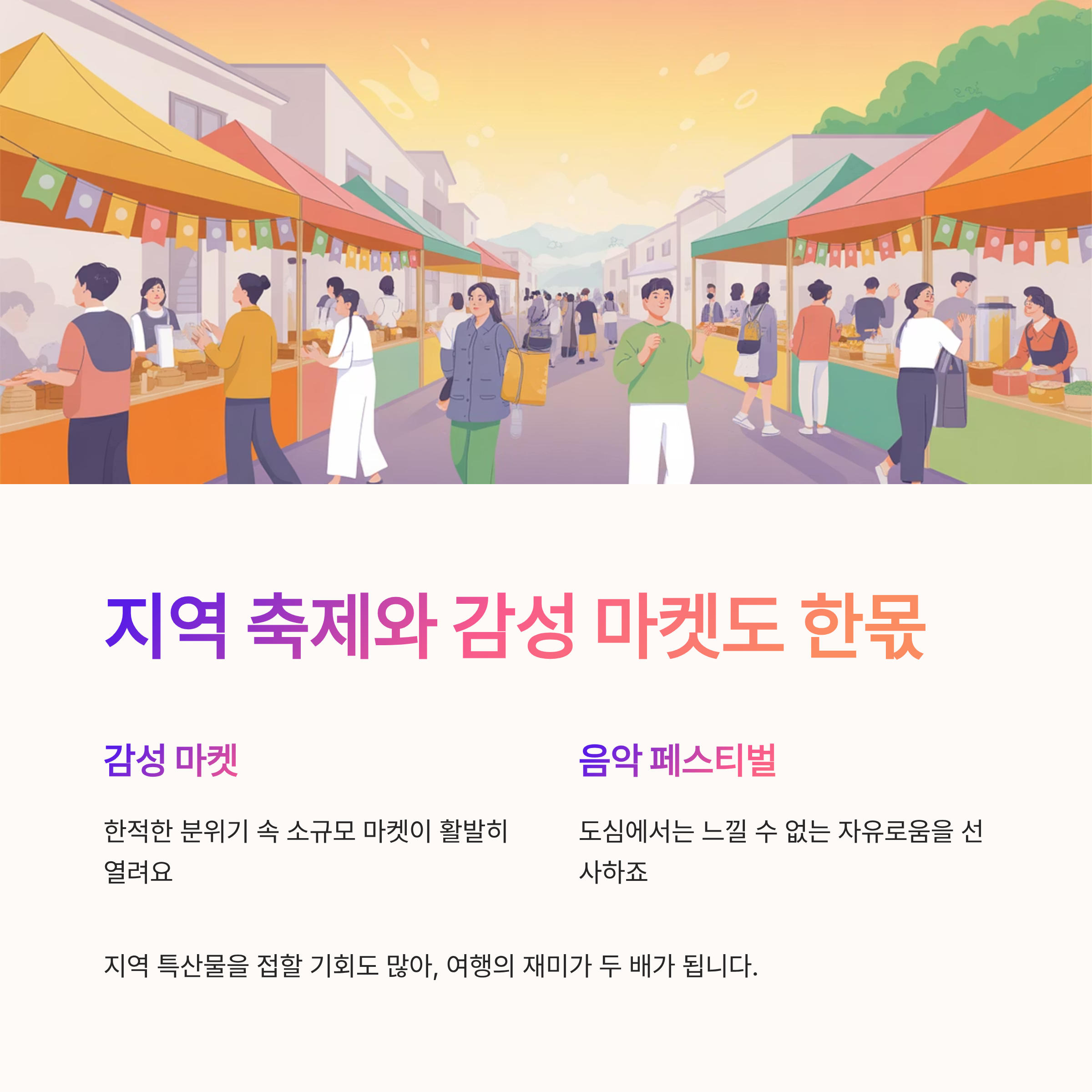 지역 축제와 감성 마켓도 한몫