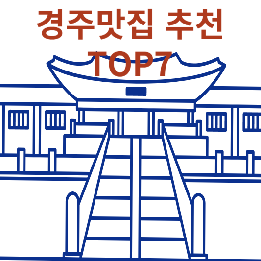 경주맛집 추천 top7