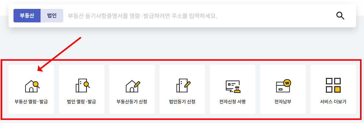등기부등본 조회하기