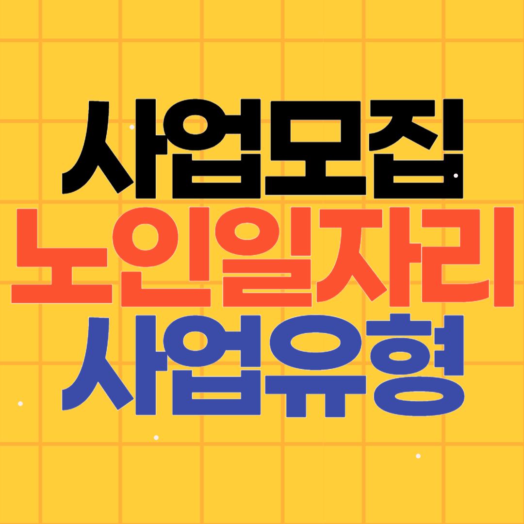 노인 일자리 종류 시니어 센터 참여자 선발기준과 유형