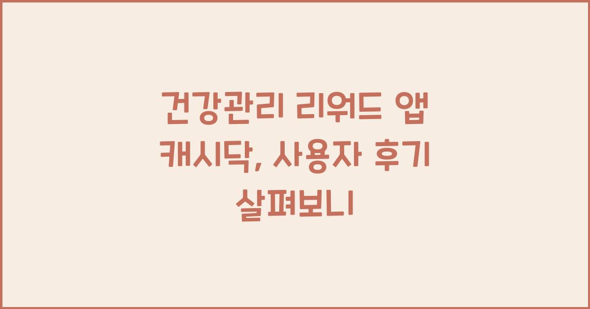 건강관리 리워드 앱 캐시닥