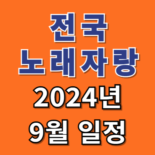 전국노래자랑 2024년 9월 일정