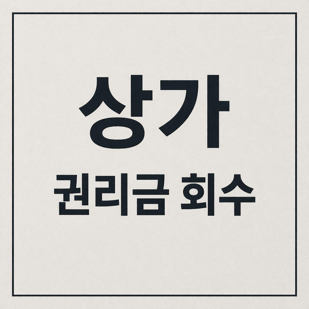 상가 권리금 회수