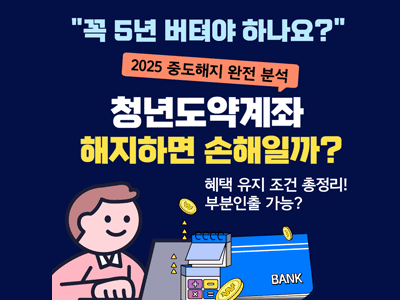 청년도약계좌 해지하면 손해일까? 2025 중도해지 완전 분석!