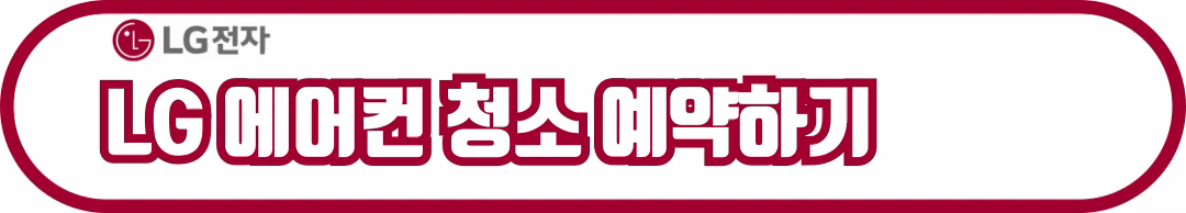 에어컨 필터 청소방법 및 에어컨 청소 업체 추천