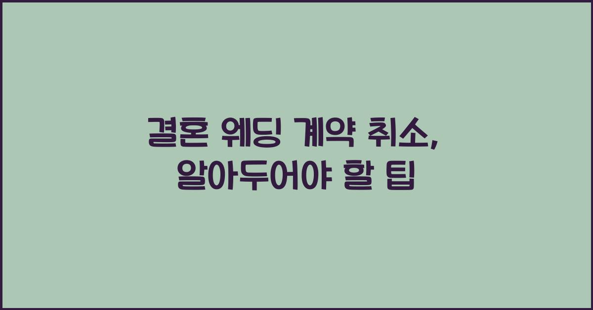결혼 웨딩 계약 취소