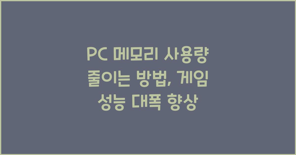 PC 메모리 사용량 줄이는 방법