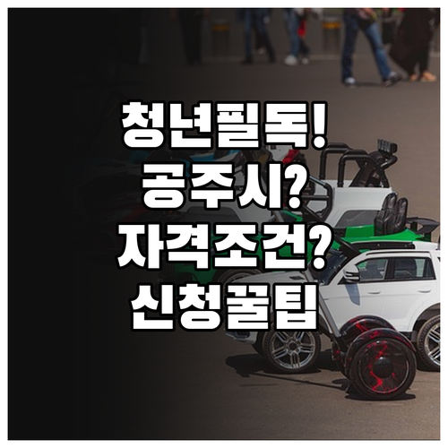 공주시 청년월세 지원 자격 조건과 온..