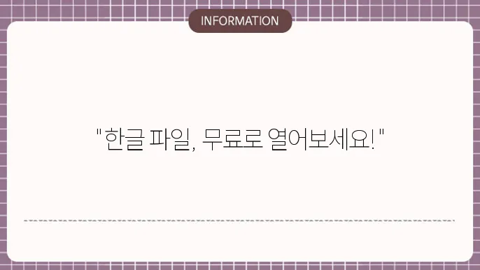 한글 문서 뷰어 설치