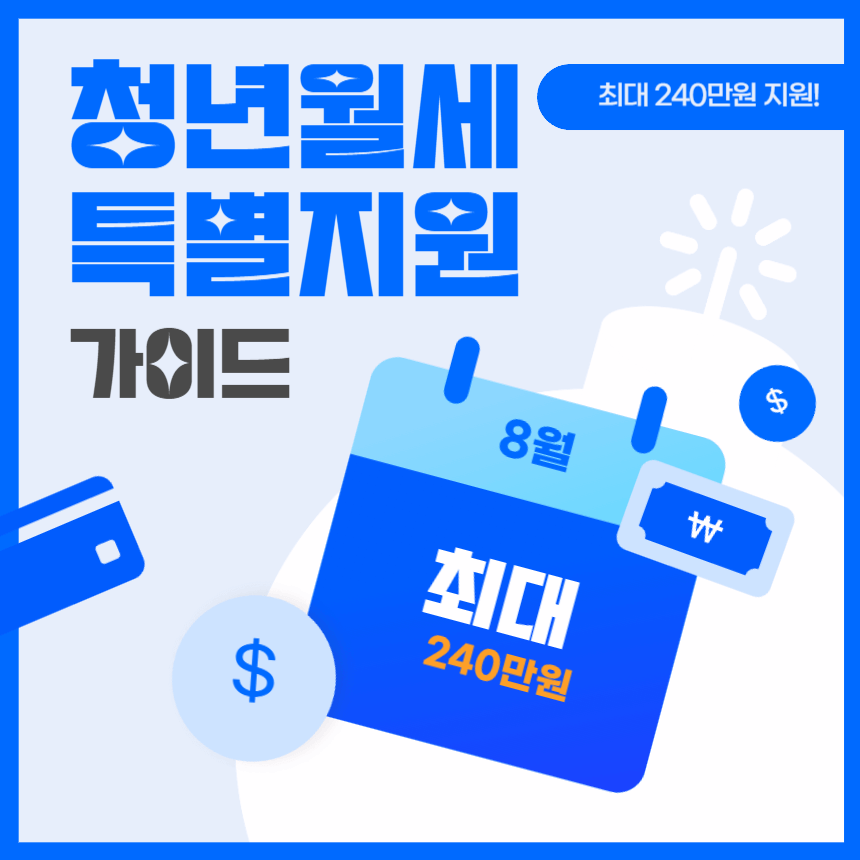 청년월세 한시 특별지원 총정리 가이드