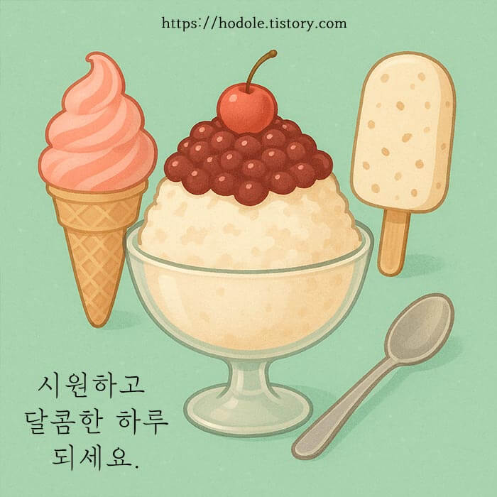 여름 안부인사