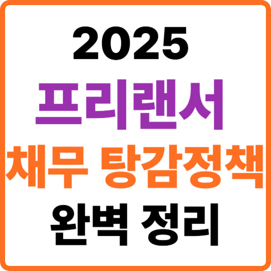 2025 프리랜서 채무 탕감정책 완벽 정리