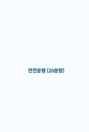 택시운전 자격시험 기출문제