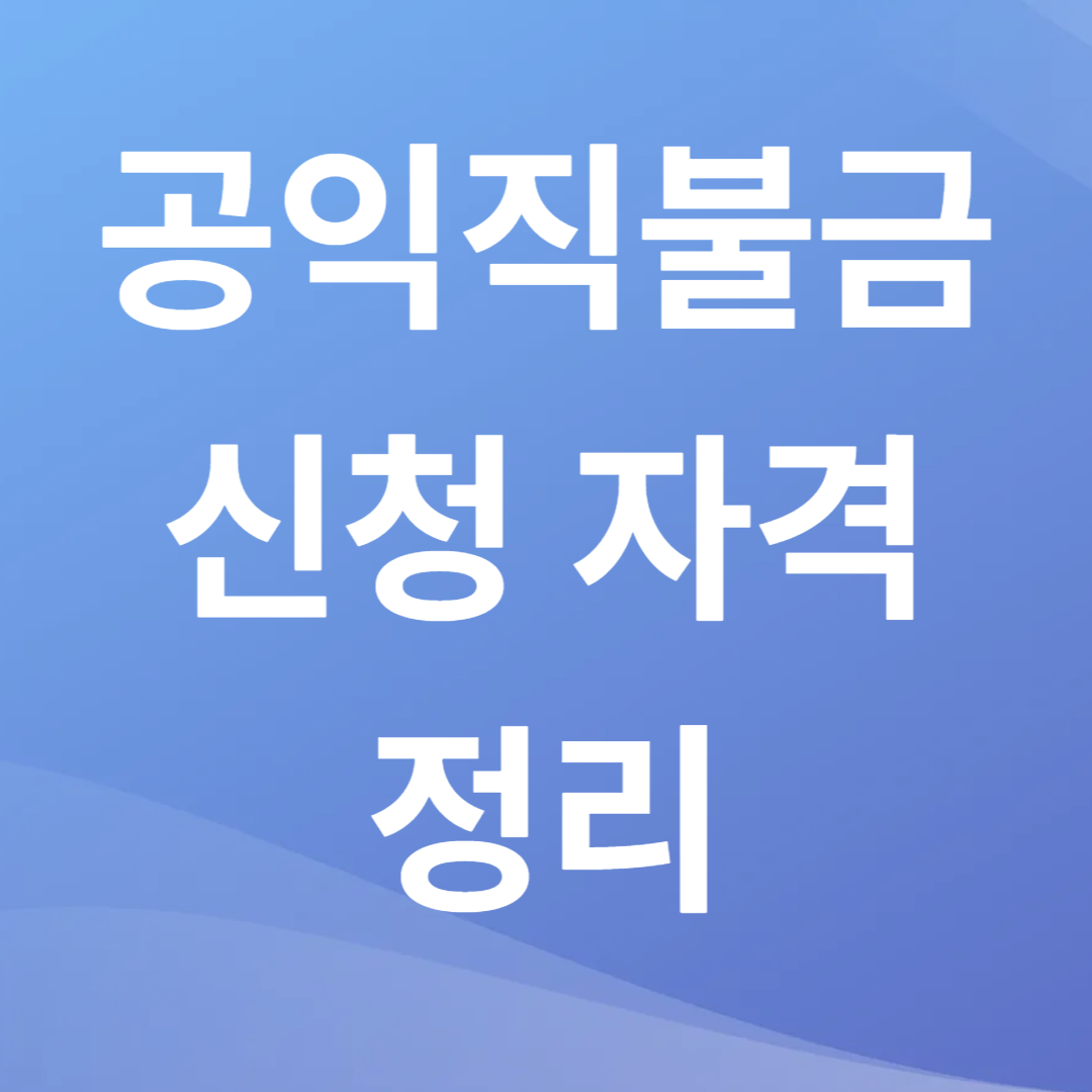 공익직불금 신청 자격