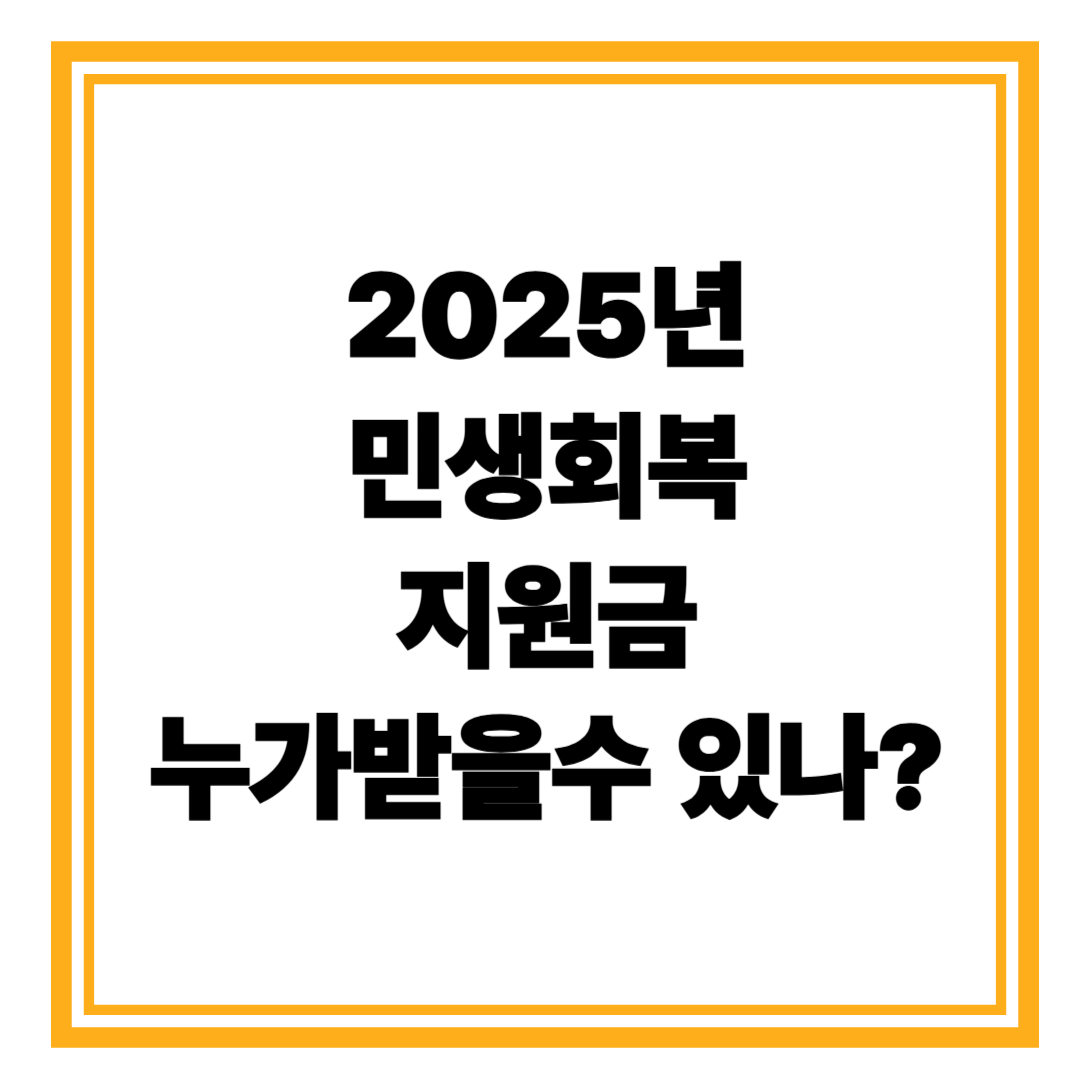 2025년 민생회복 지원금, 누가 얼마나 받게 될까?