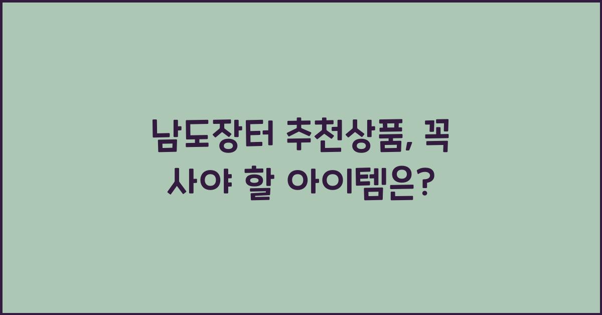 남도장터 추천상품
