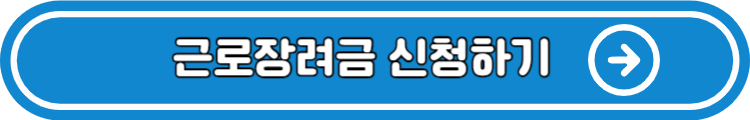 근로장려금 신청하기