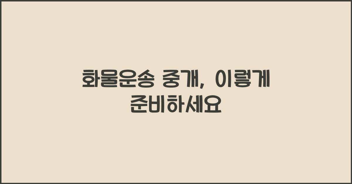 화물운송 중개