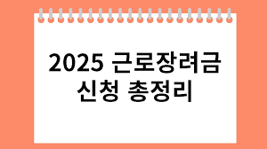 근로장려금