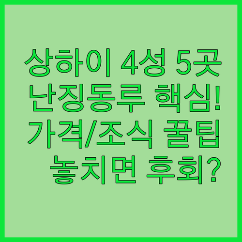 상하이 난징동루 인민광장 4성급 호텔..