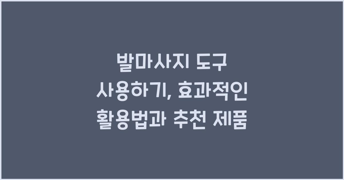 발마사지 도구 사용하기