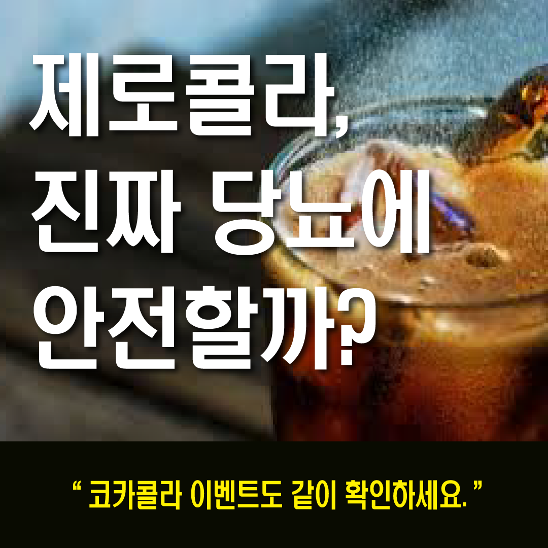 제로콜라가 당뇨에 미치는 영향은?-썸네일