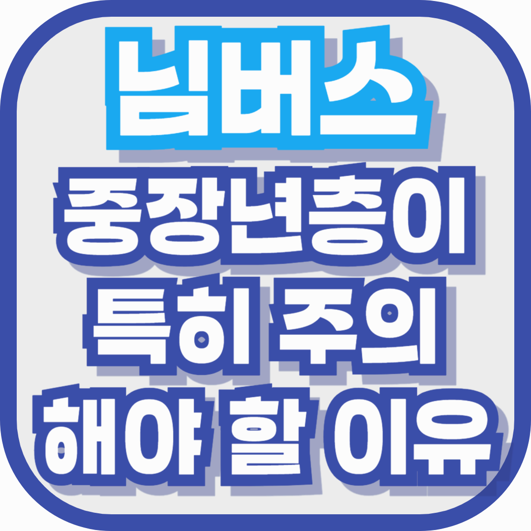 새로운 코로나 변이 ‘님버스’, 중장년층이 특히 주의해야 할 이유