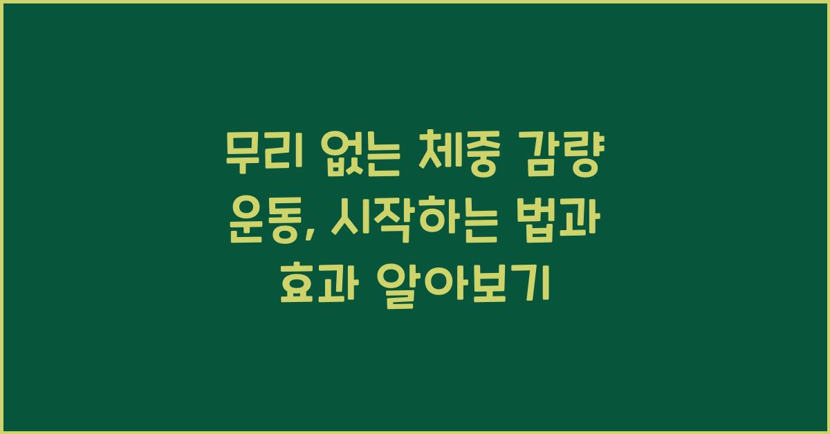 무리 없는 체중 감량 운동