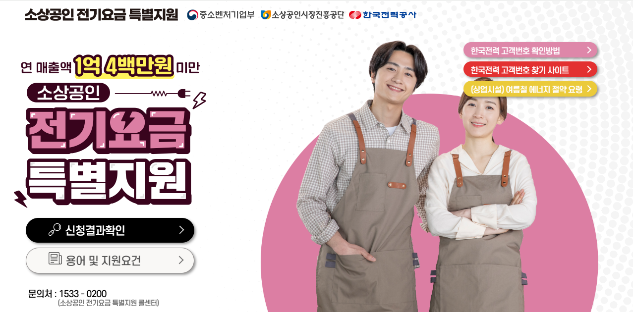 2025 소상공인 전기요금 감면신청 총정리