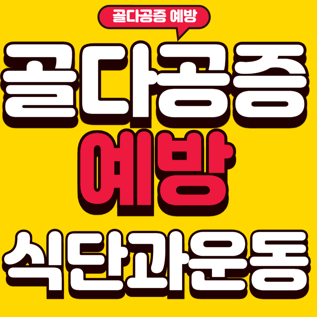 골다공증예방
