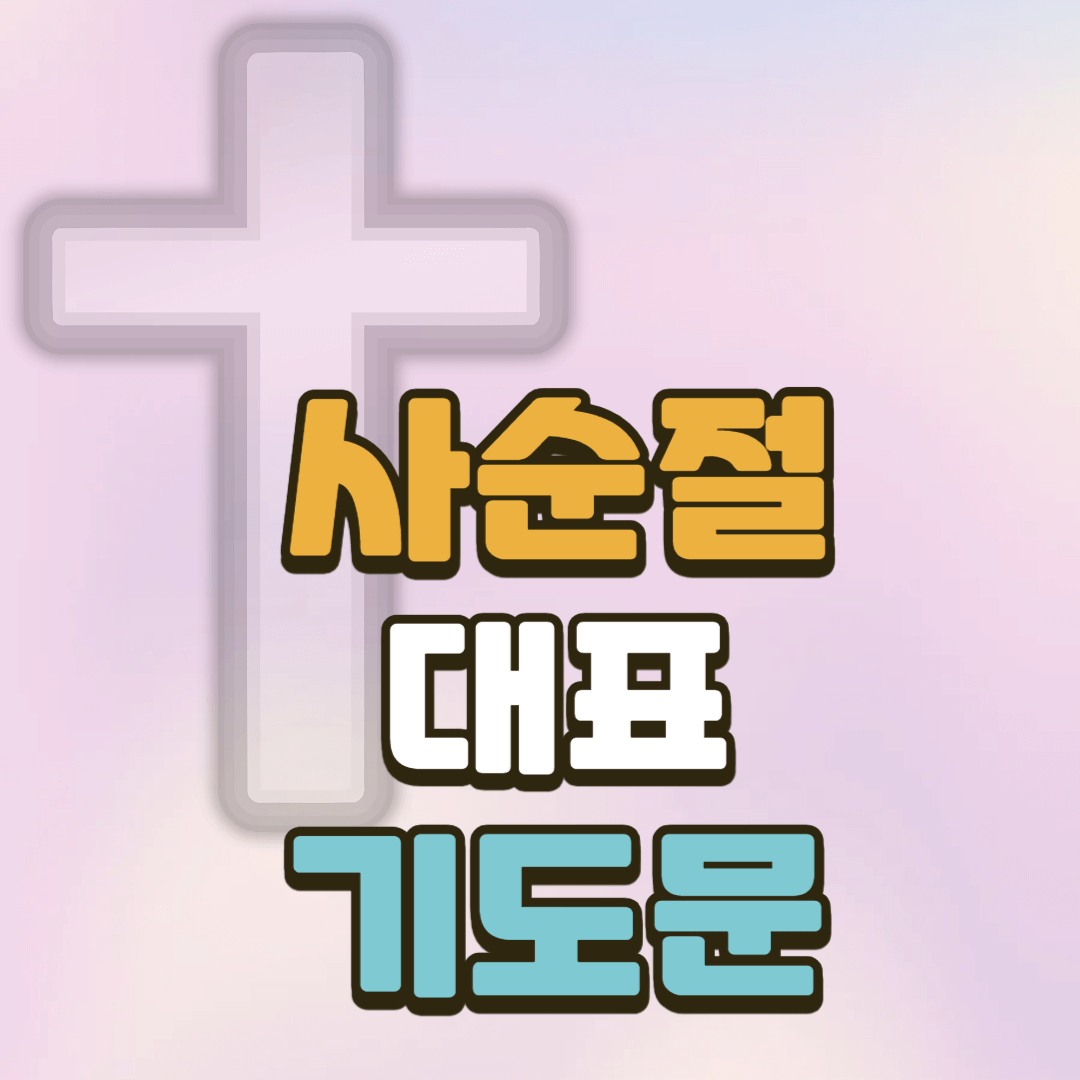 2025 사순절 대표기도문 모음