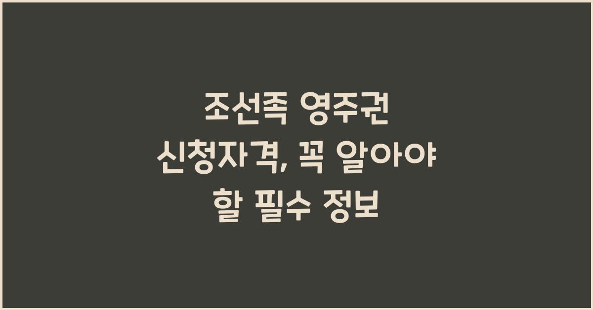 조선족 영주권 신청자격
