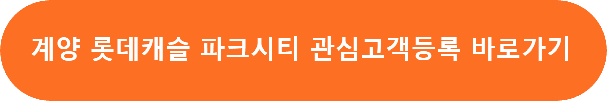 계양롯데캐스 파크시티 신축아파트 분양