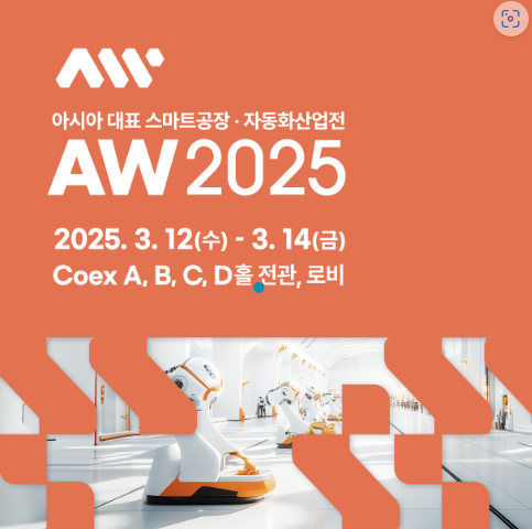 2025스마트공장 자동화 산업전