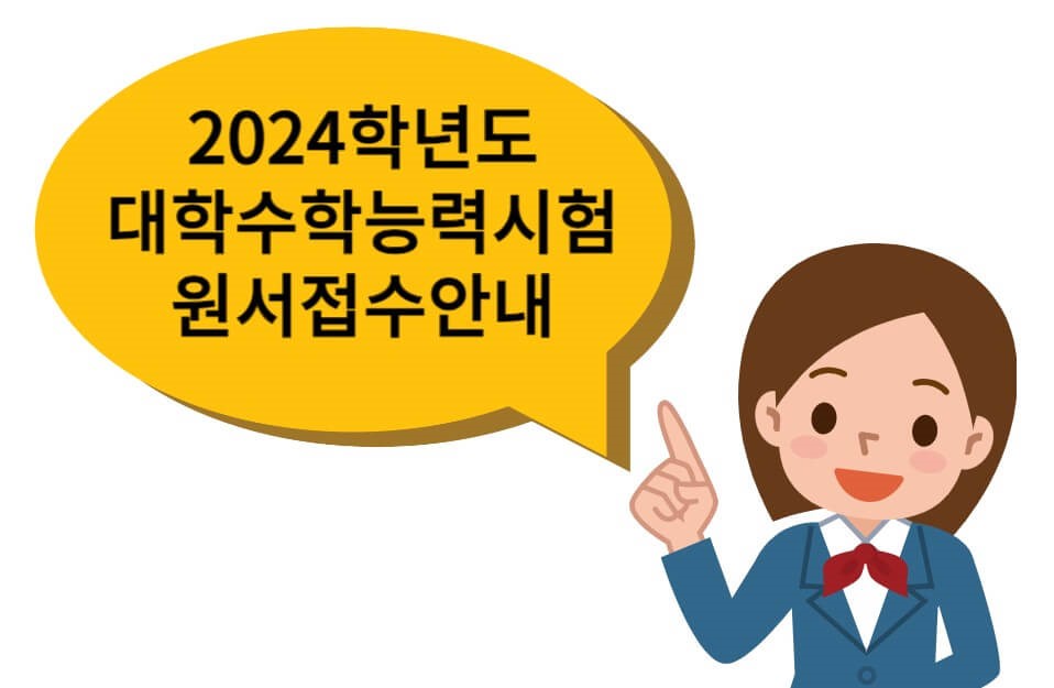 수능접수안내썸네일