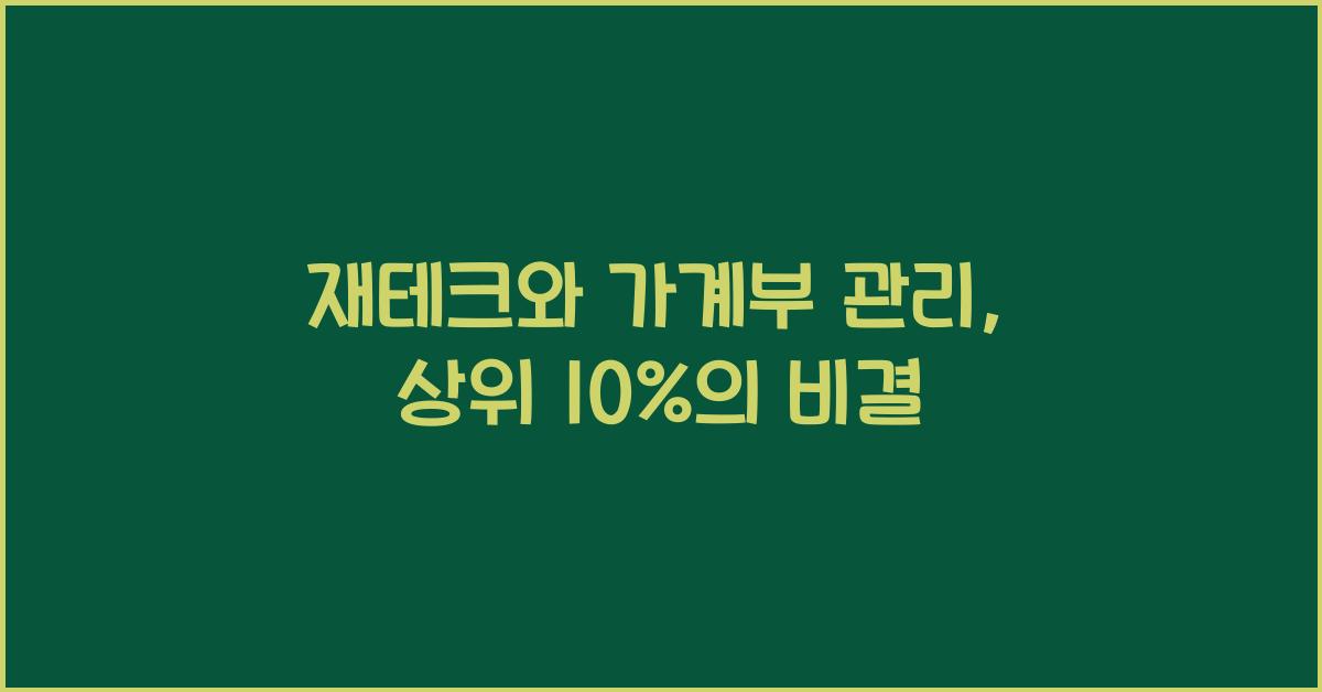 재테크와 가계부 관리