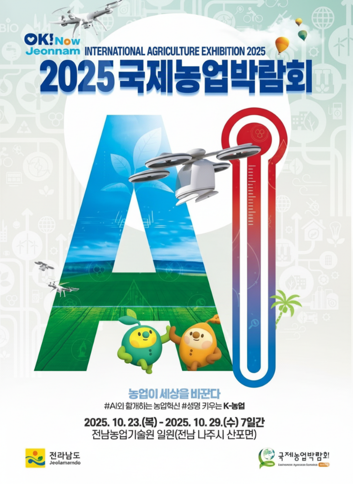 2025 국제농업박람회 공식 포스터