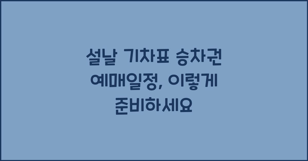 설날 기차표 승차권 예매일정