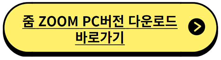줌 pc버전 무료 다운로드