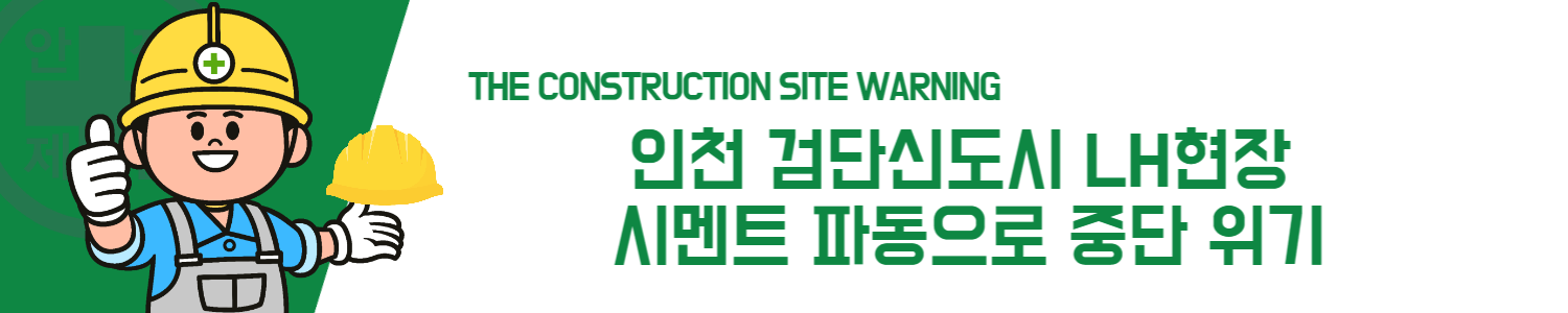 인천 검단신도시 LH현장 시멘트 파동으로 중단 위기