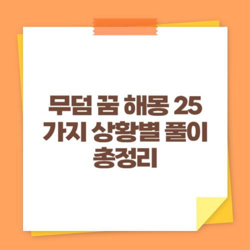 무덤 꿈 해몽 25가지 상황별 풀이 총정리