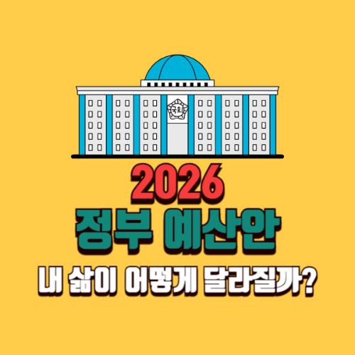 2026년 정부 예산안, 내 삶이 어떻게 달라질까?